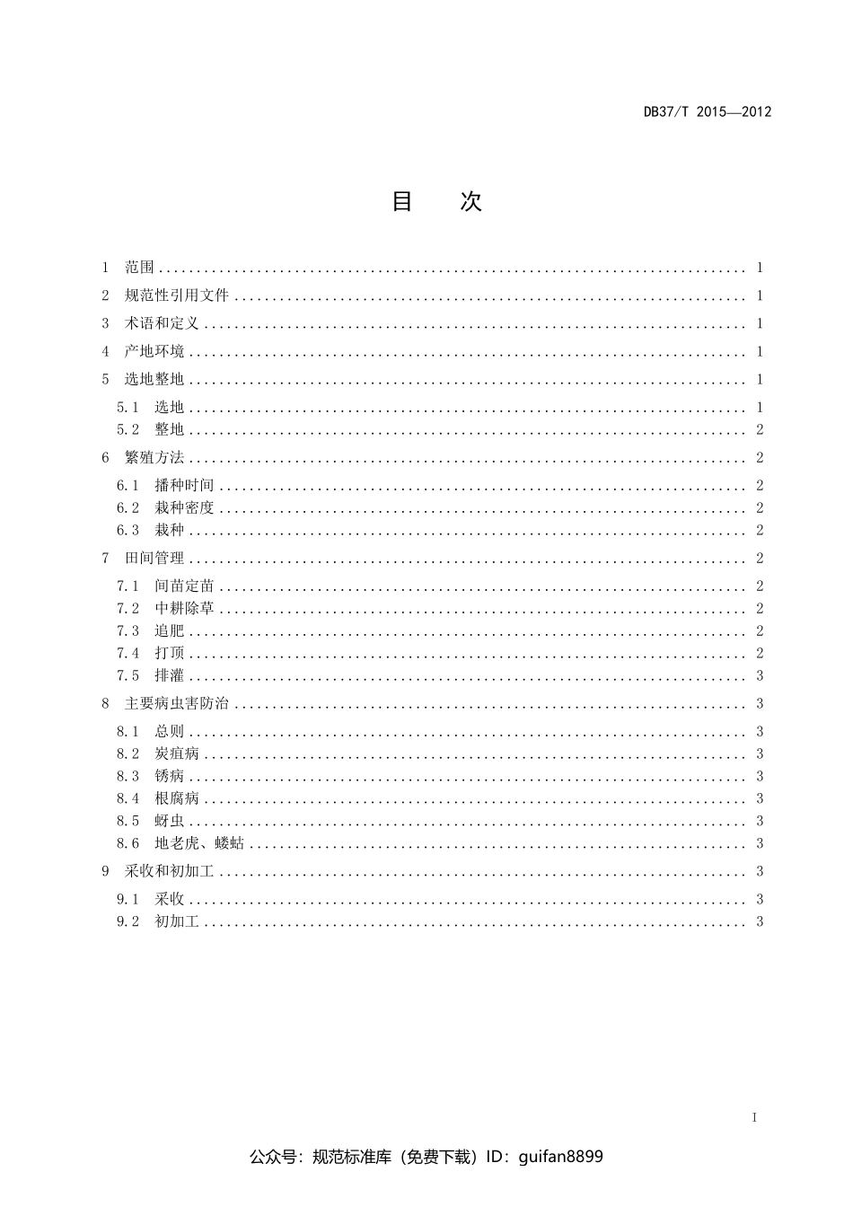 山东省地方标准DB37 (1267).pdf_第2页