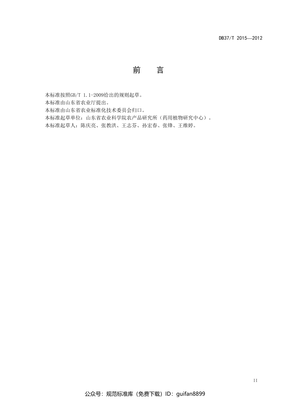 山东省地方标准DB37 (1267).pdf_第3页