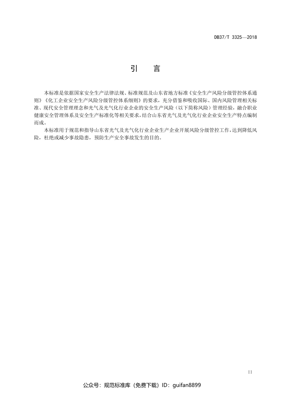 山东省地方标准DB37 (1731).pdf_第3页