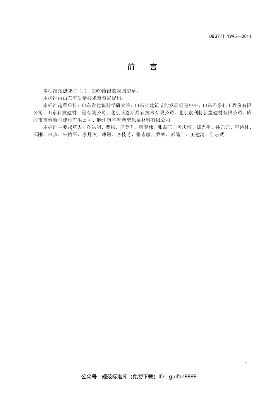 山东省地方标准DB37 (1254).pdf_第2页