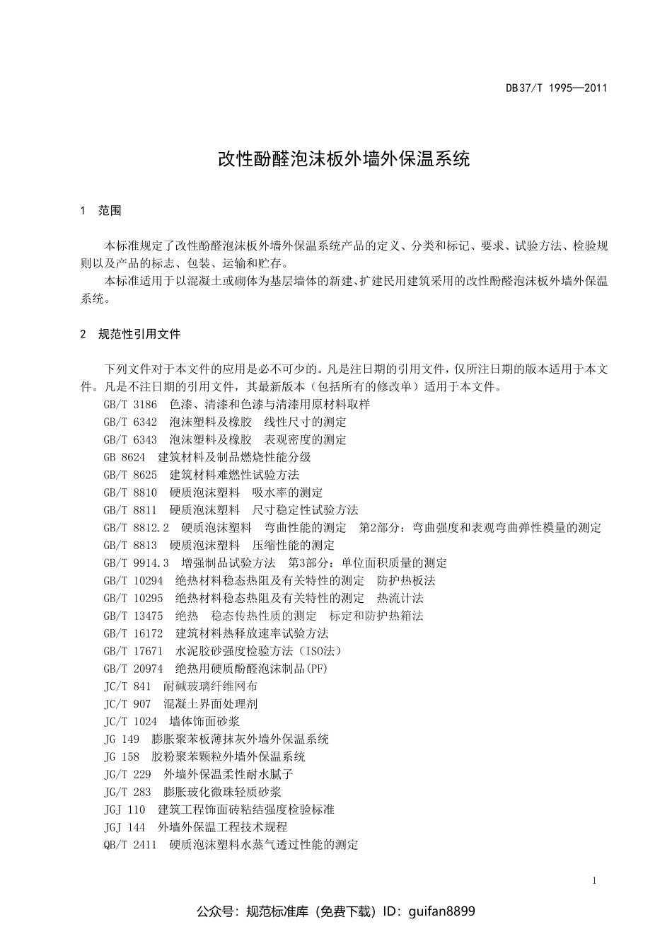 山东省地方标准DB37 (1254).pdf_第3页