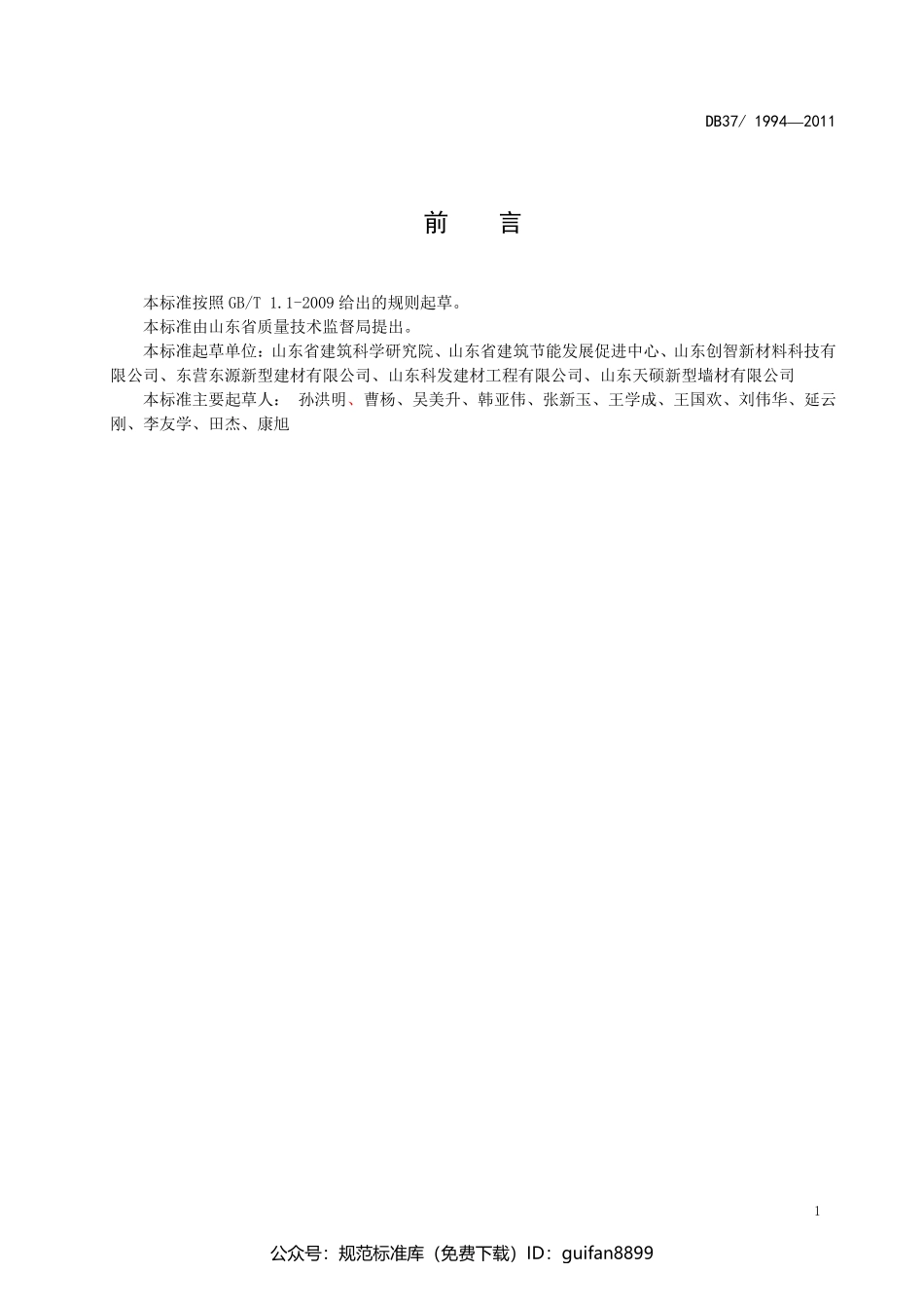 山东省地方标准DB37 (1253).pdf_第2页