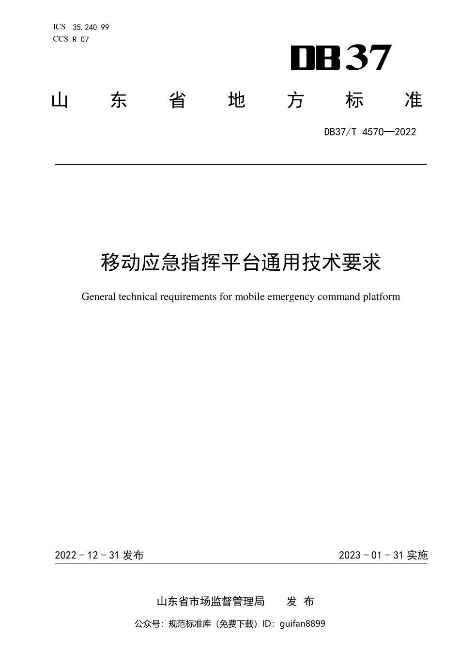 山东省地方标准DB37 (2366).pdf_第1页