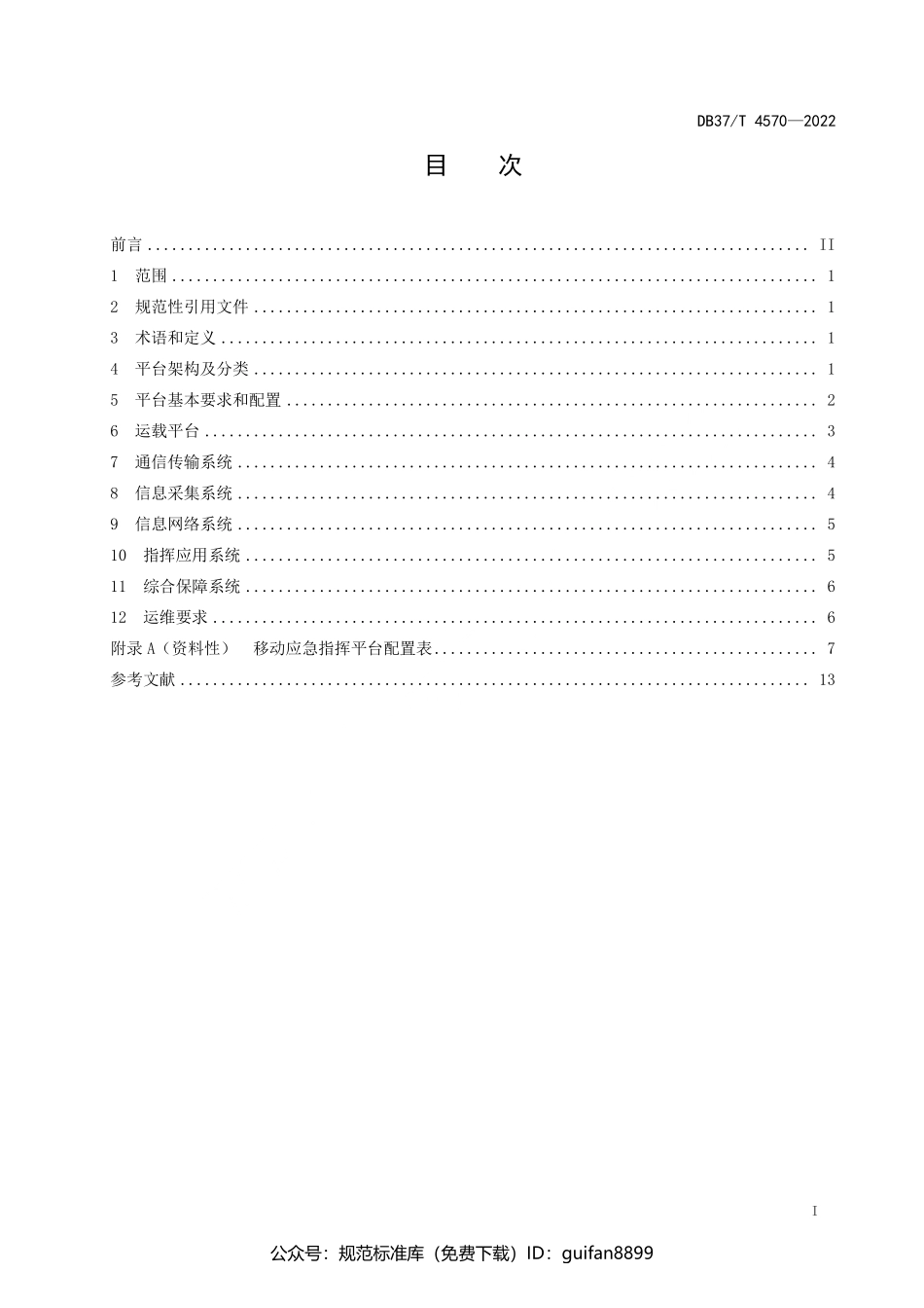 山东省地方标准DB37 (2366).pdf_第2页