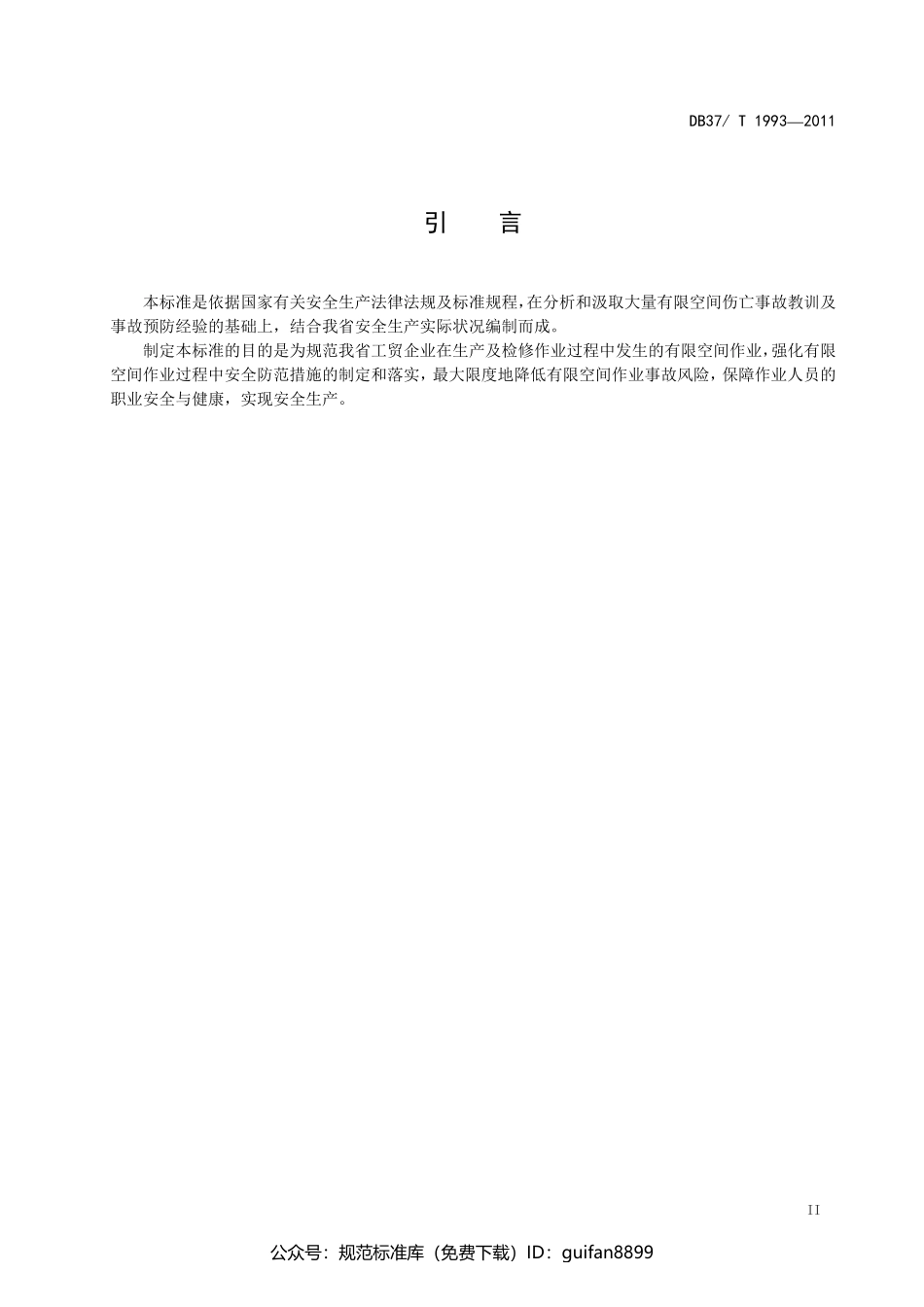 山东省地方标准DB37 (1252).pdf_第3页