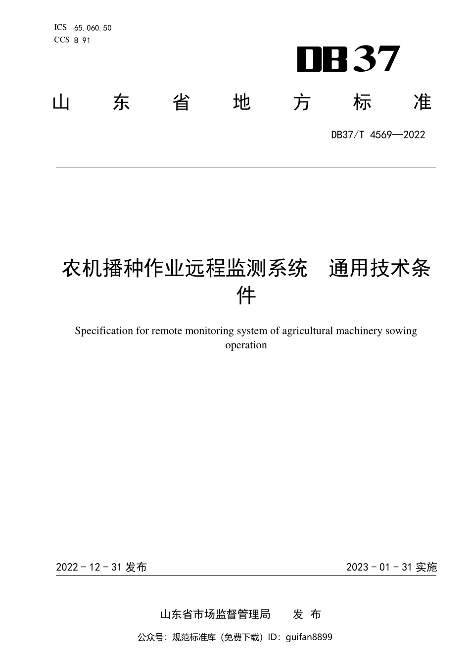 山东省地方标准DB37 (2365).pdf_第1页