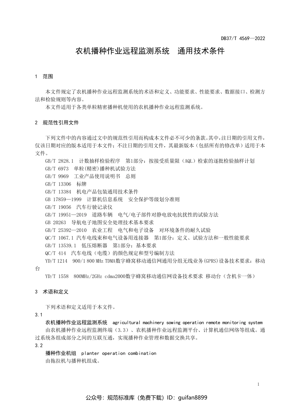 山东省地方标准DB37 (2365).pdf_第3页