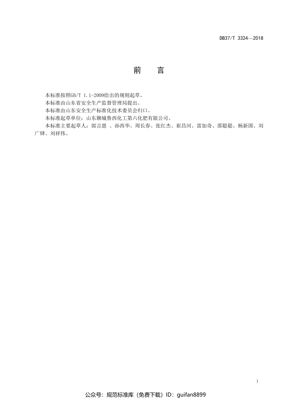 山东省地方标准DB37 (1730).pdf_第2页