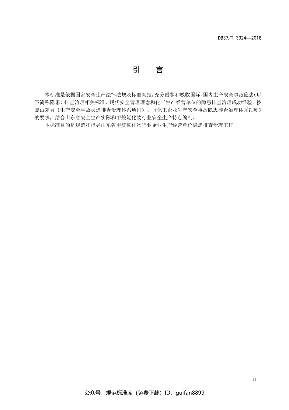 山东省地方标准DB37 (1730).pdf_第3页