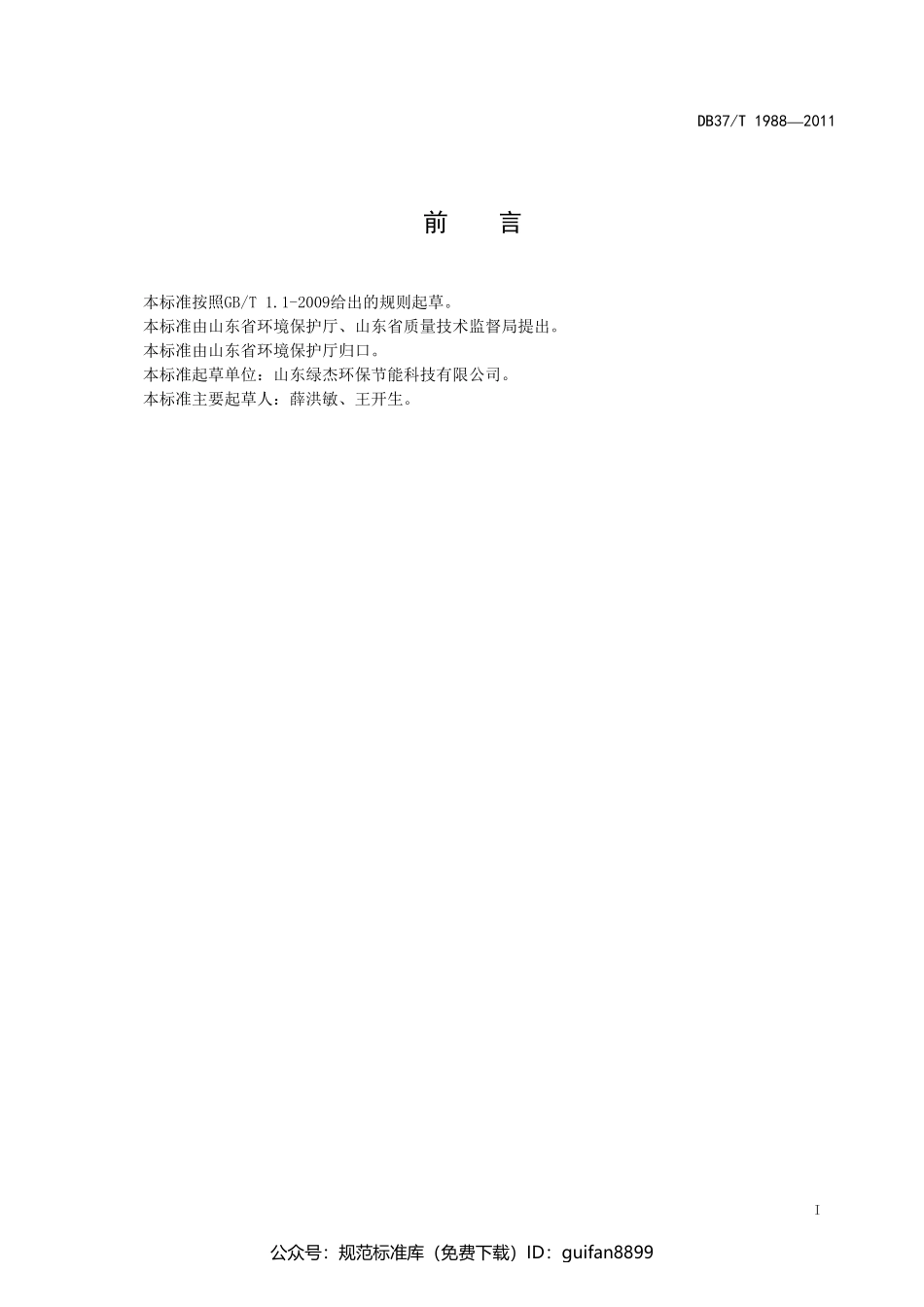 山东省地方标准DB37 (1245).pdf_第2页