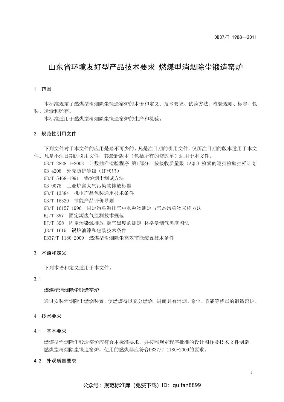 山东省地方标准DB37 (1245).pdf_第3页