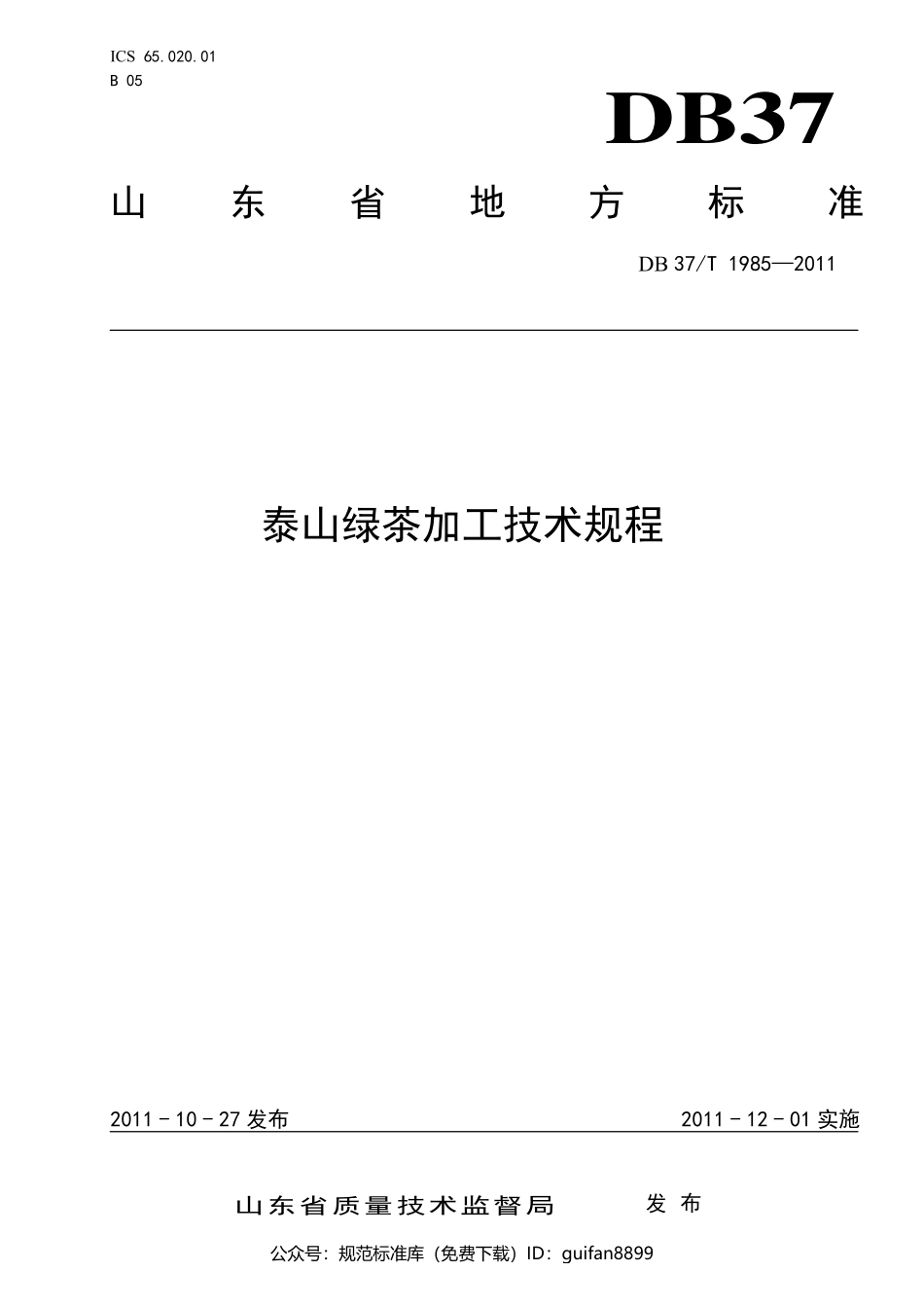 山东省地方标准DB37 (1240).pdf_第1页