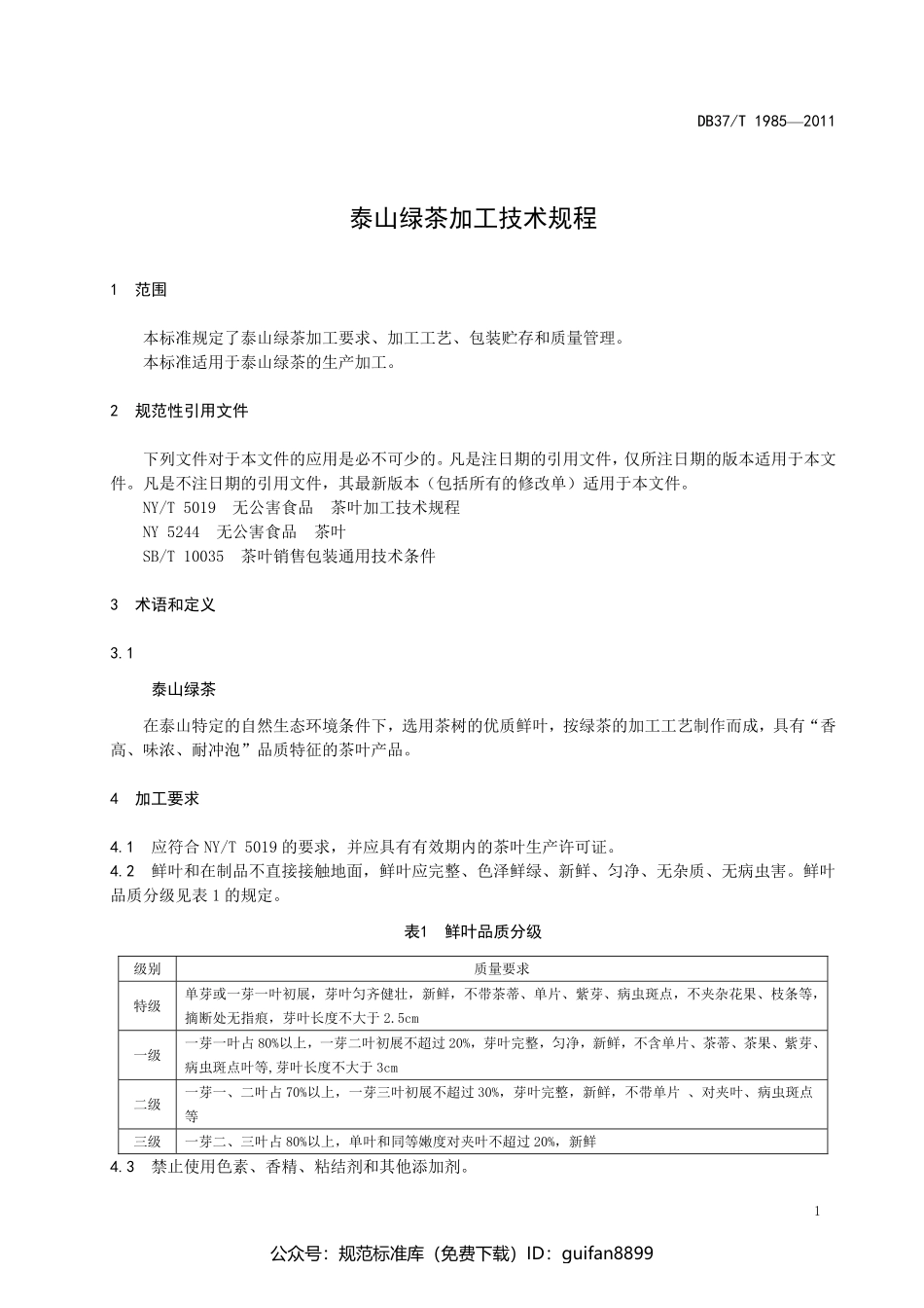 山东省地方标准DB37 (1240).pdf_第3页