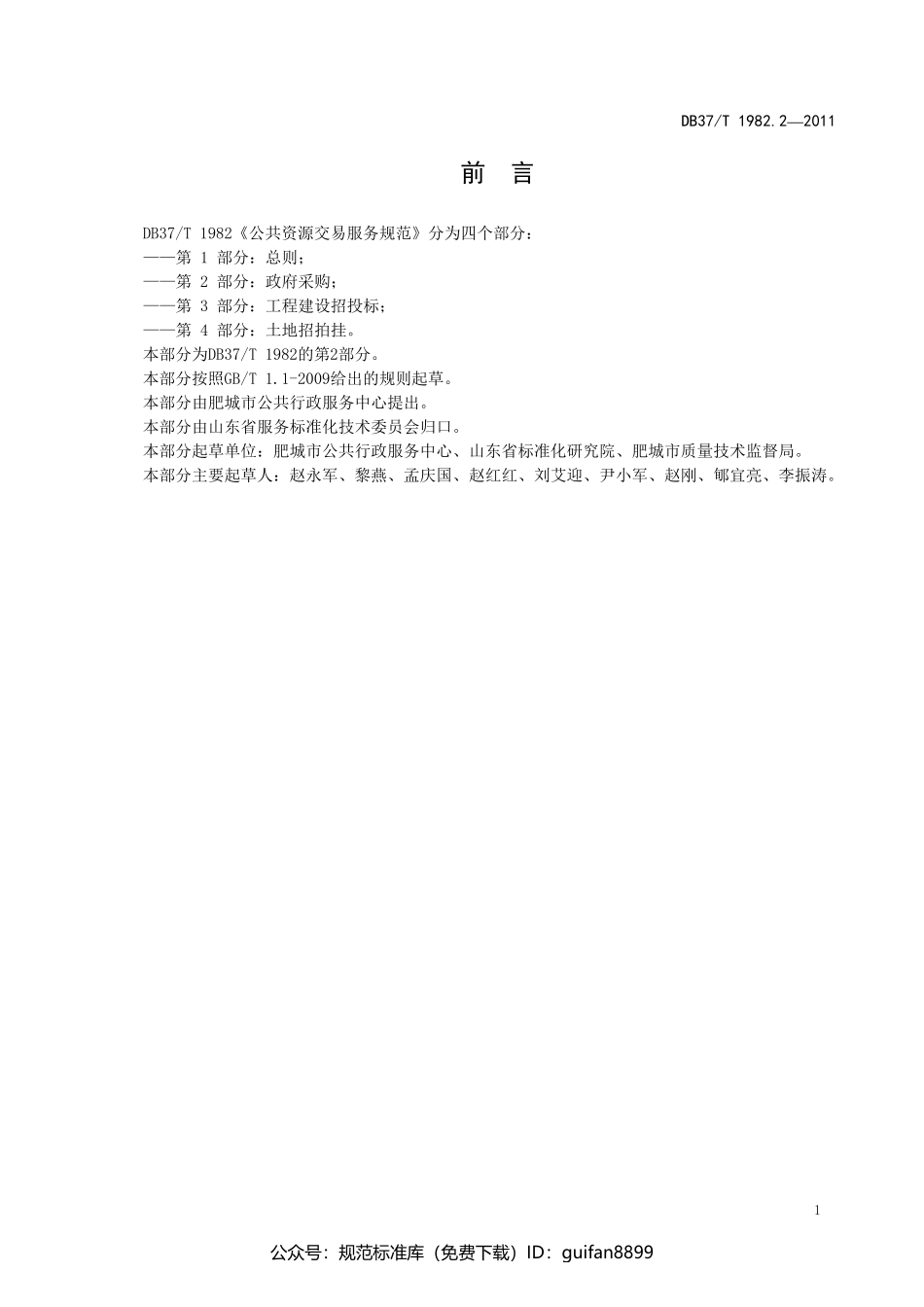 山东省地方标准DB37 (1235).pdf_第2页