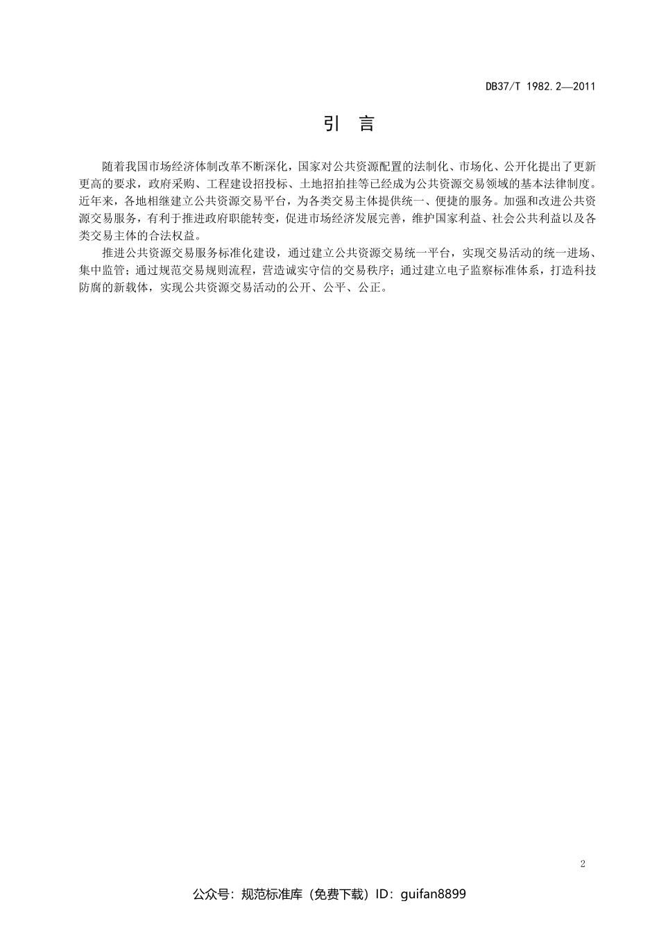 山东省地方标准DB37 (1235).pdf_第3页
