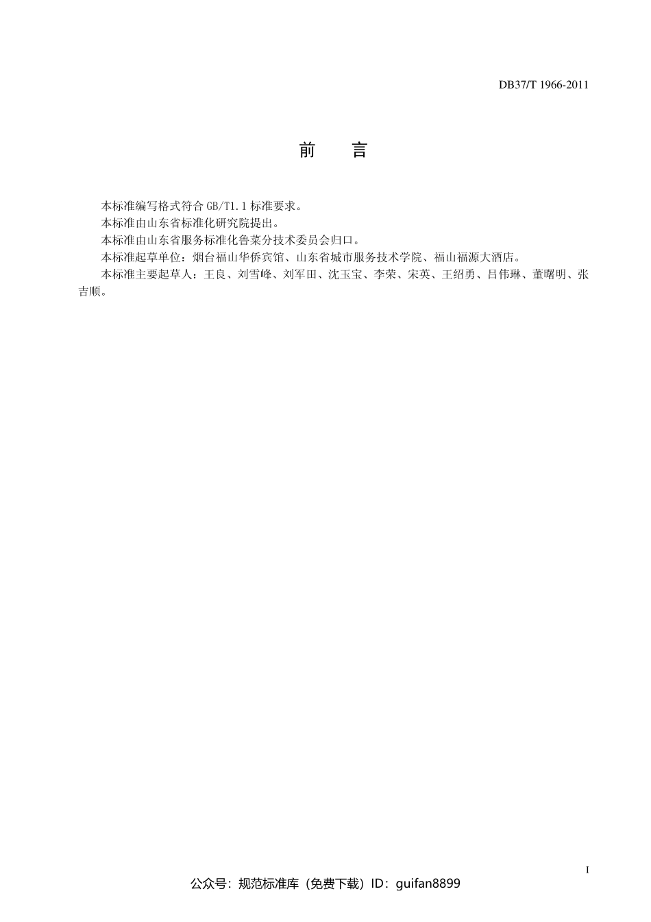 山东省地方标准DB37 (1219).pdf_第2页