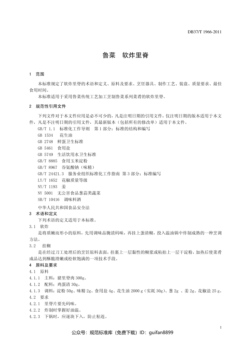 山东省地方标准DB37 (1219).pdf_第3页