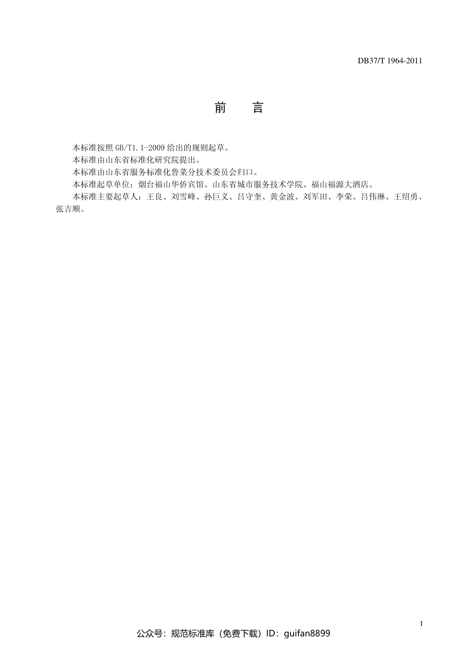 山东省地方标准DB37 (1218).pdf_第2页