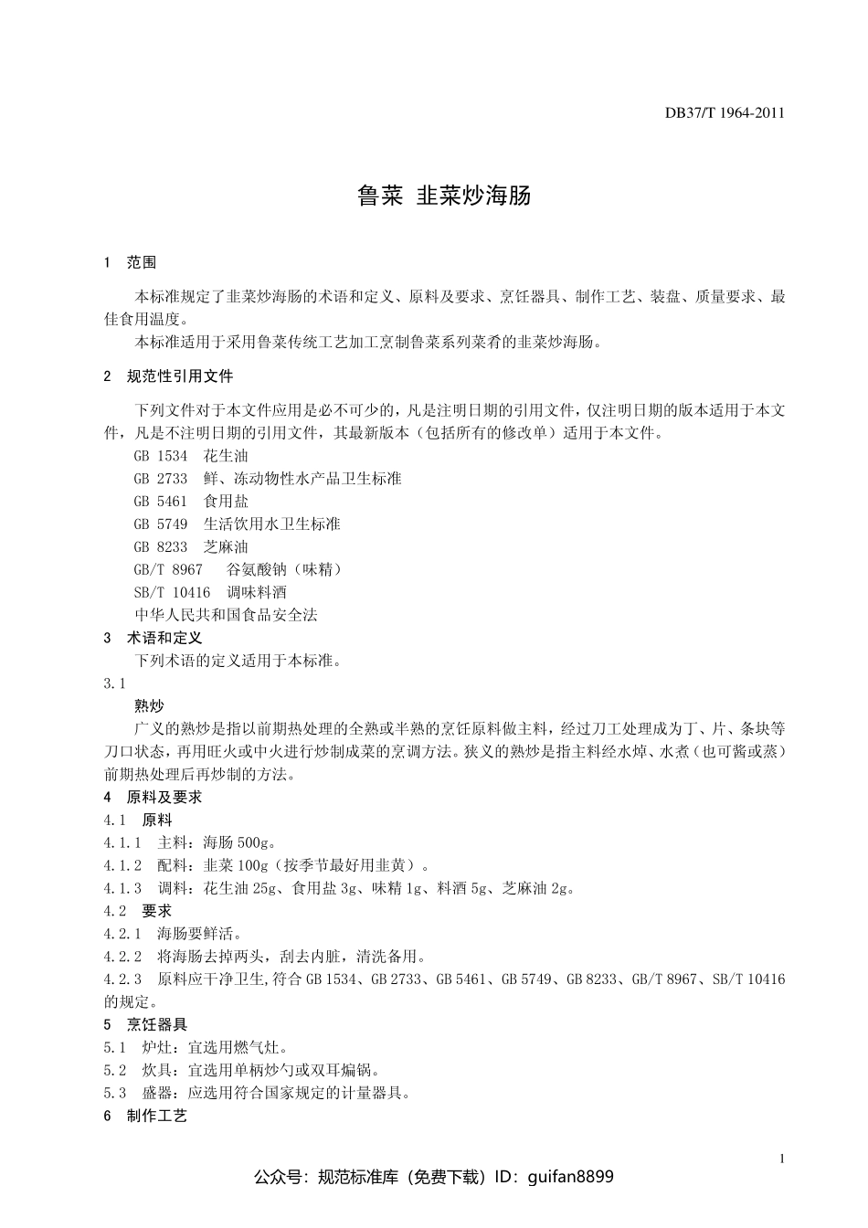 山东省地方标准DB37 (1218).pdf_第3页