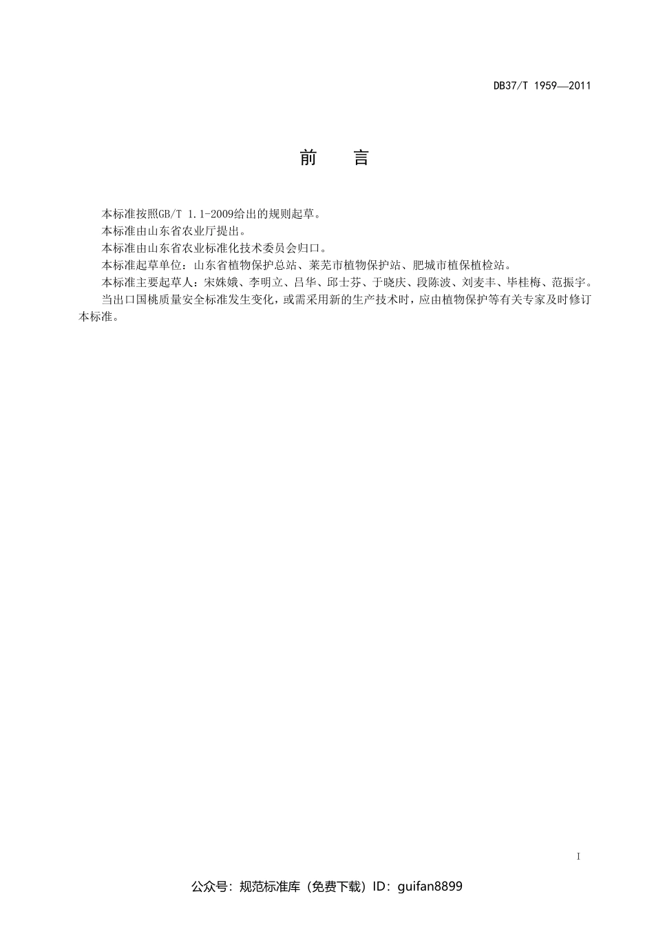 山东省地方标准DB37 (1215).pdf_第2页