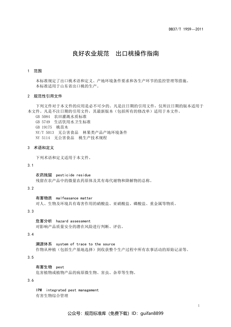 山东省地方标准DB37 (1215).pdf_第3页