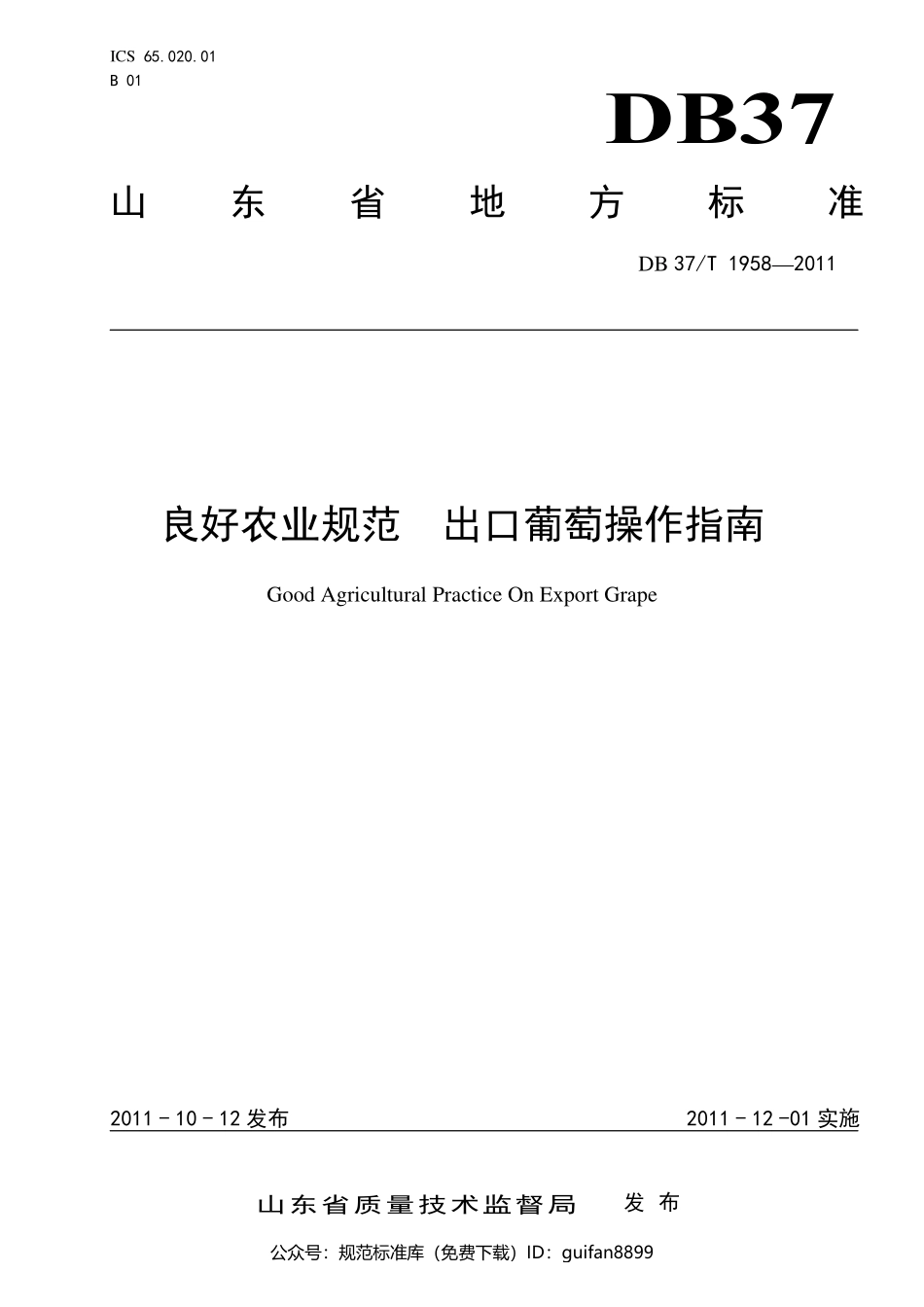 山东省地方标准DB37 (1214).pdf_第1页