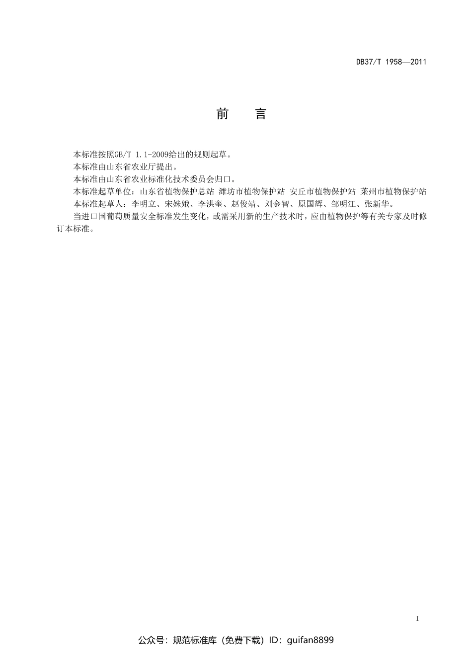 山东省地方标准DB37 (1214).pdf_第2页