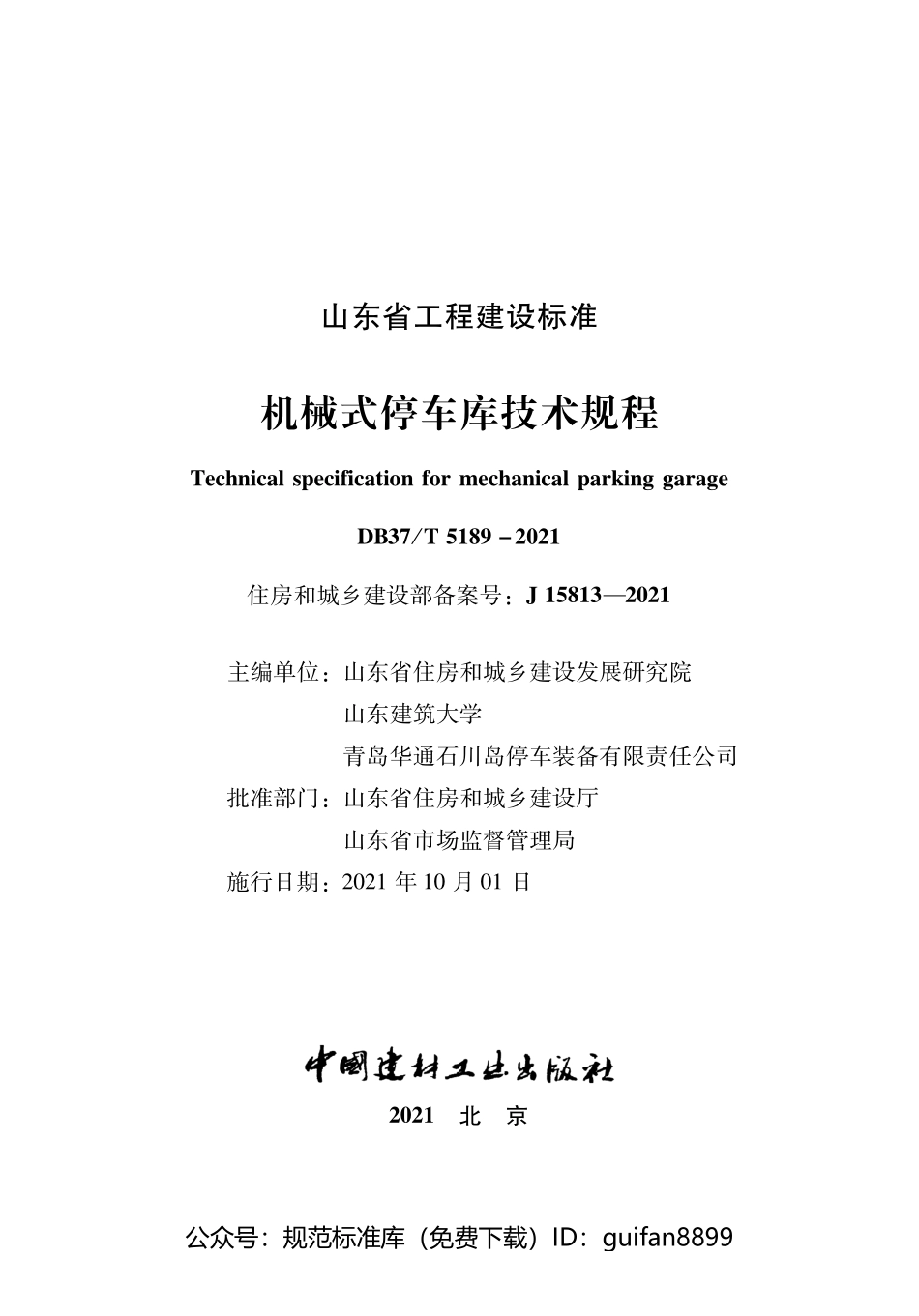 山东省地方标准DB37 (2693).pdf_第1页