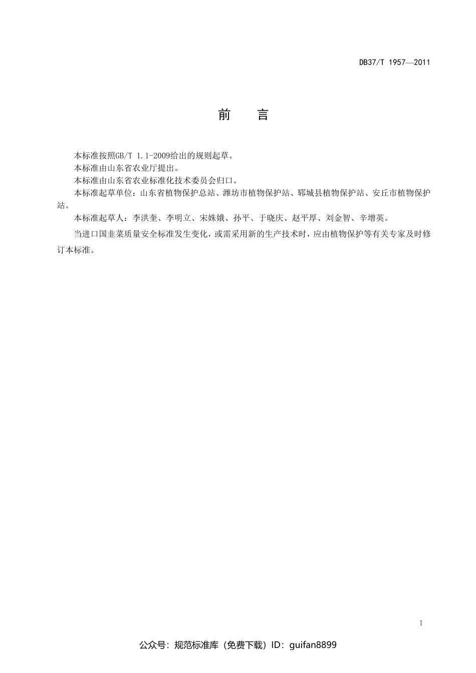 山东省地方标准DB37 (1213).pdf_第2页