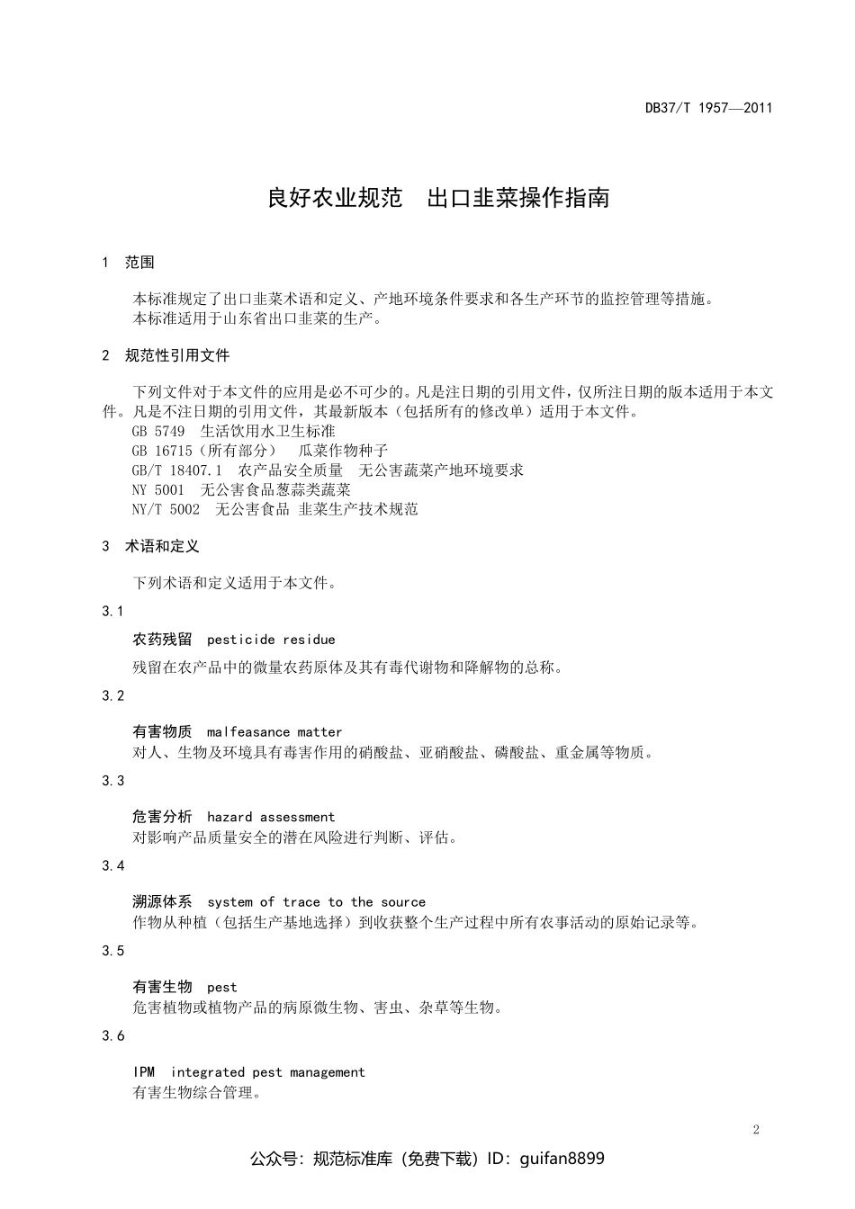 山东省地方标准DB37 (1213).pdf_第3页