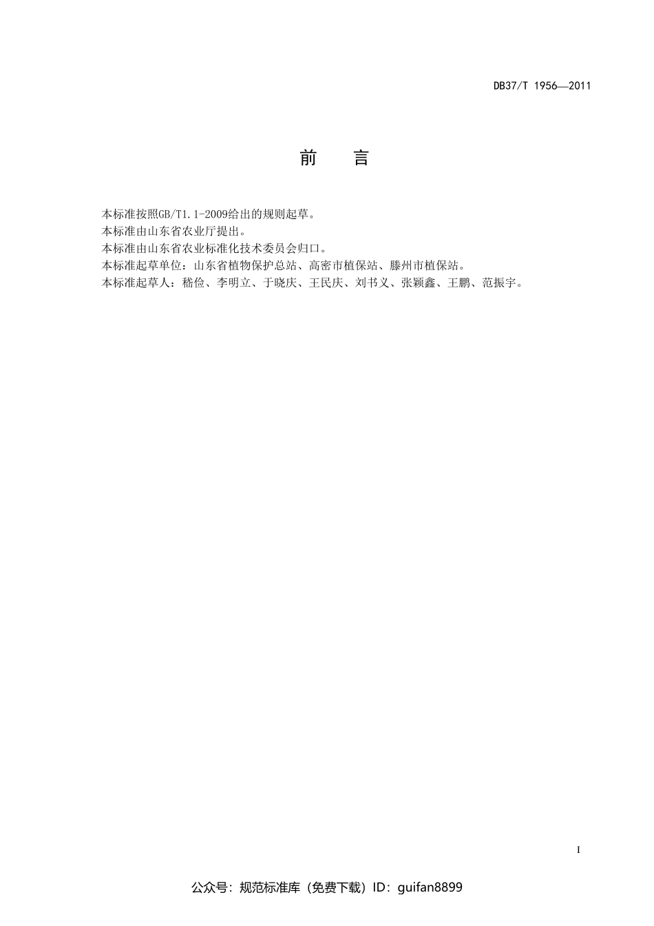 山东省地方标准DB37 (1212).pdf_第2页