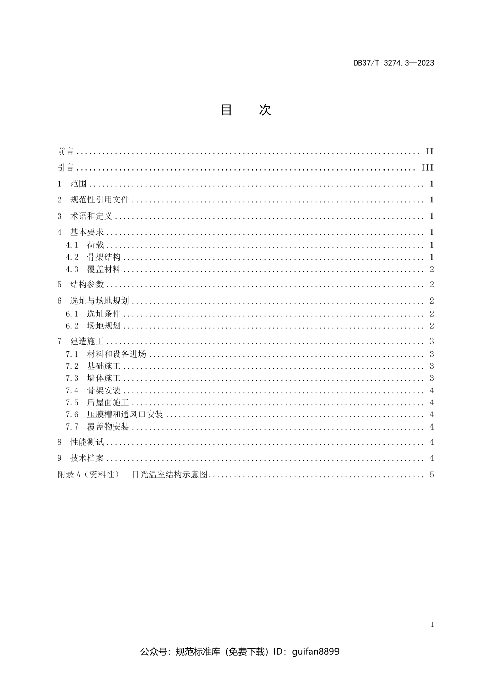 山东省地方标准DB37 (1728).pdf_第2页