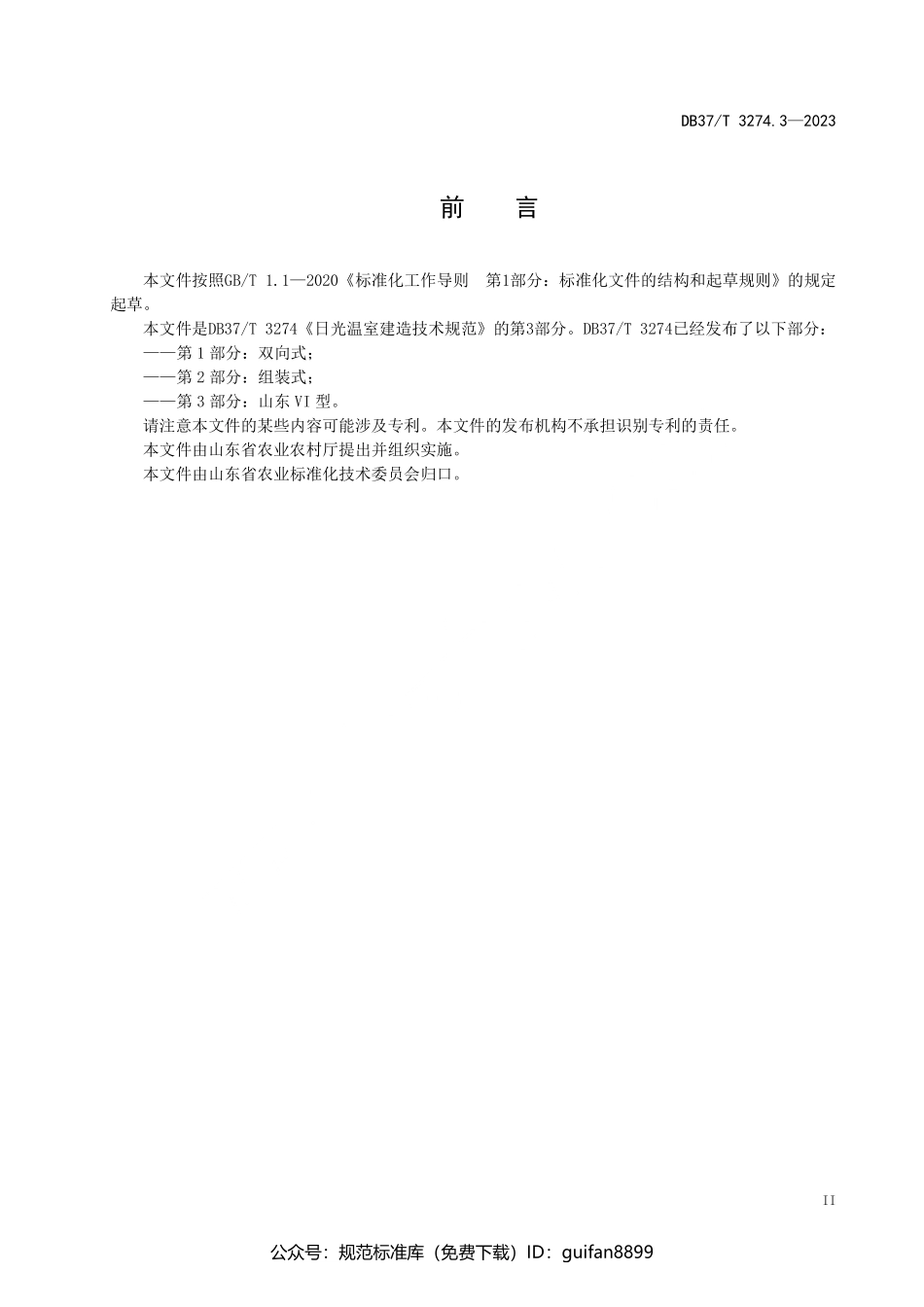 山东省地方标准DB37 (1728).pdf_第3页