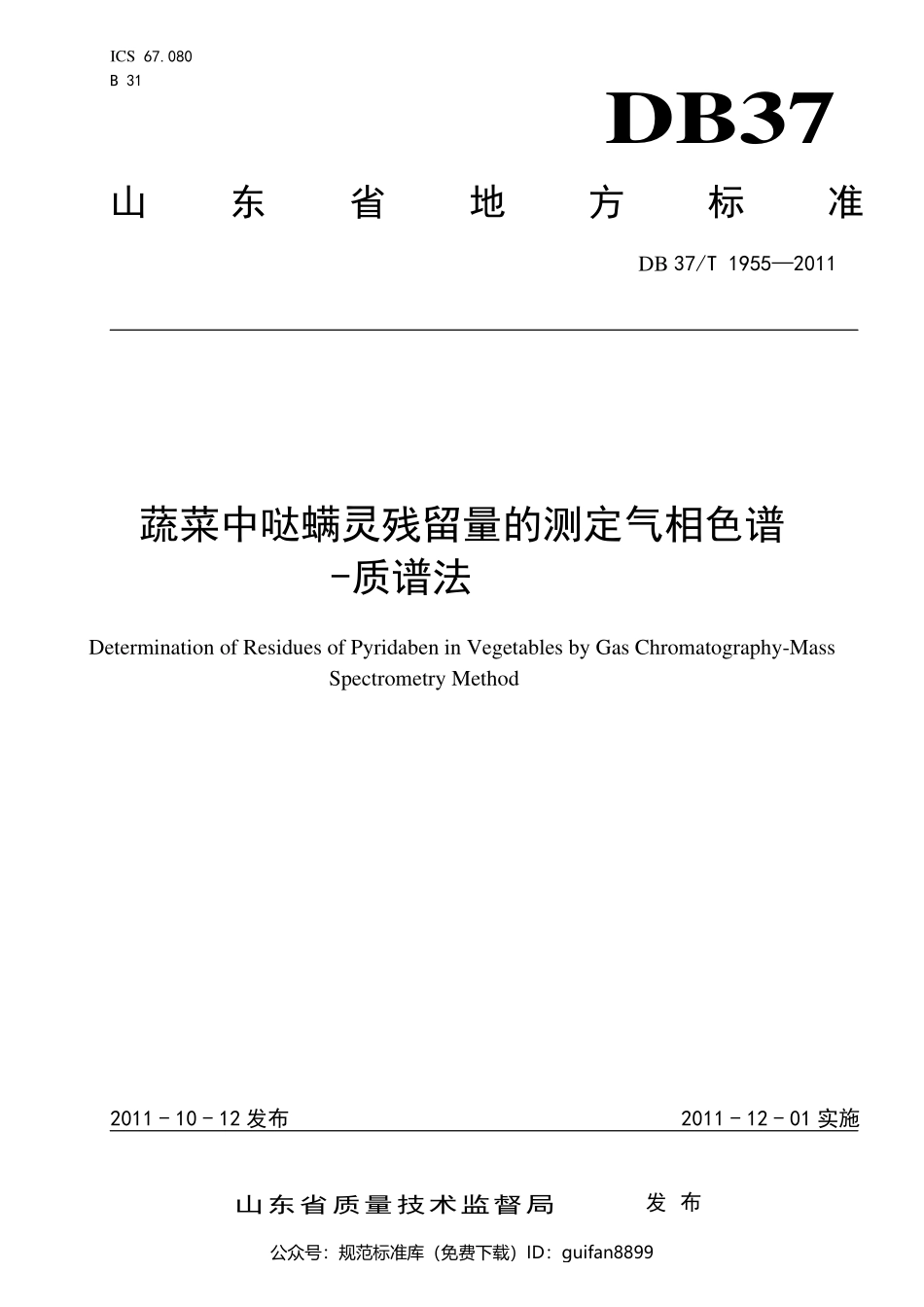 山东省地方标准DB37 (1211).pdf_第1页