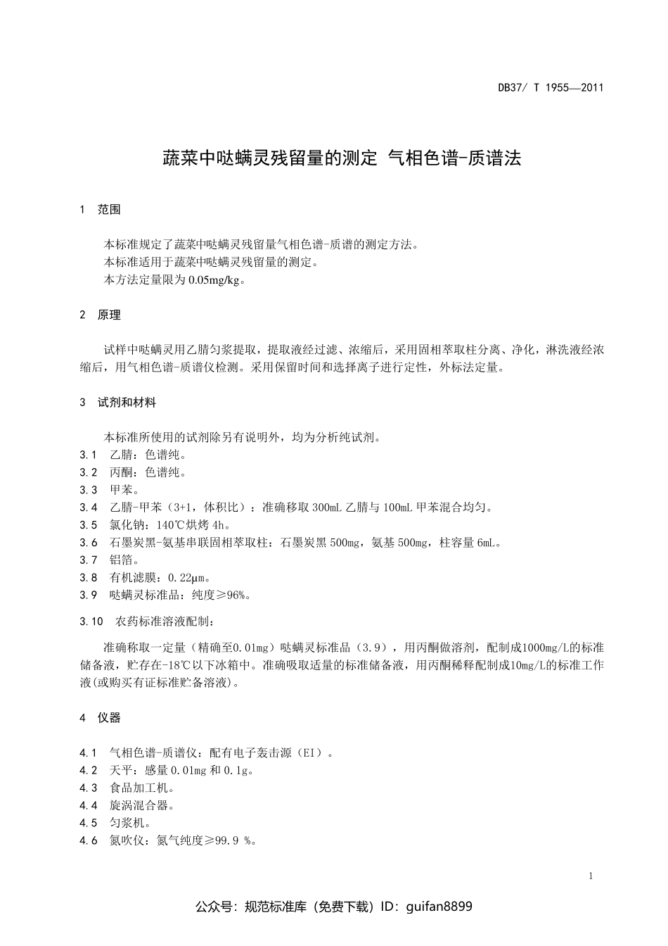 山东省地方标准DB37 (1211).pdf_第3页