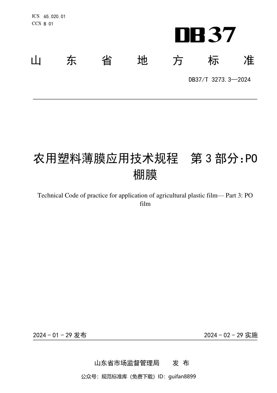 山东省地方标准DB37 (1727).pdf_第1页