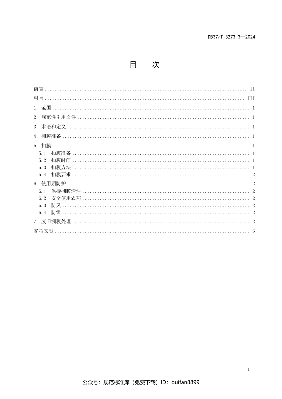 山东省地方标准DB37 (1727).pdf_第2页