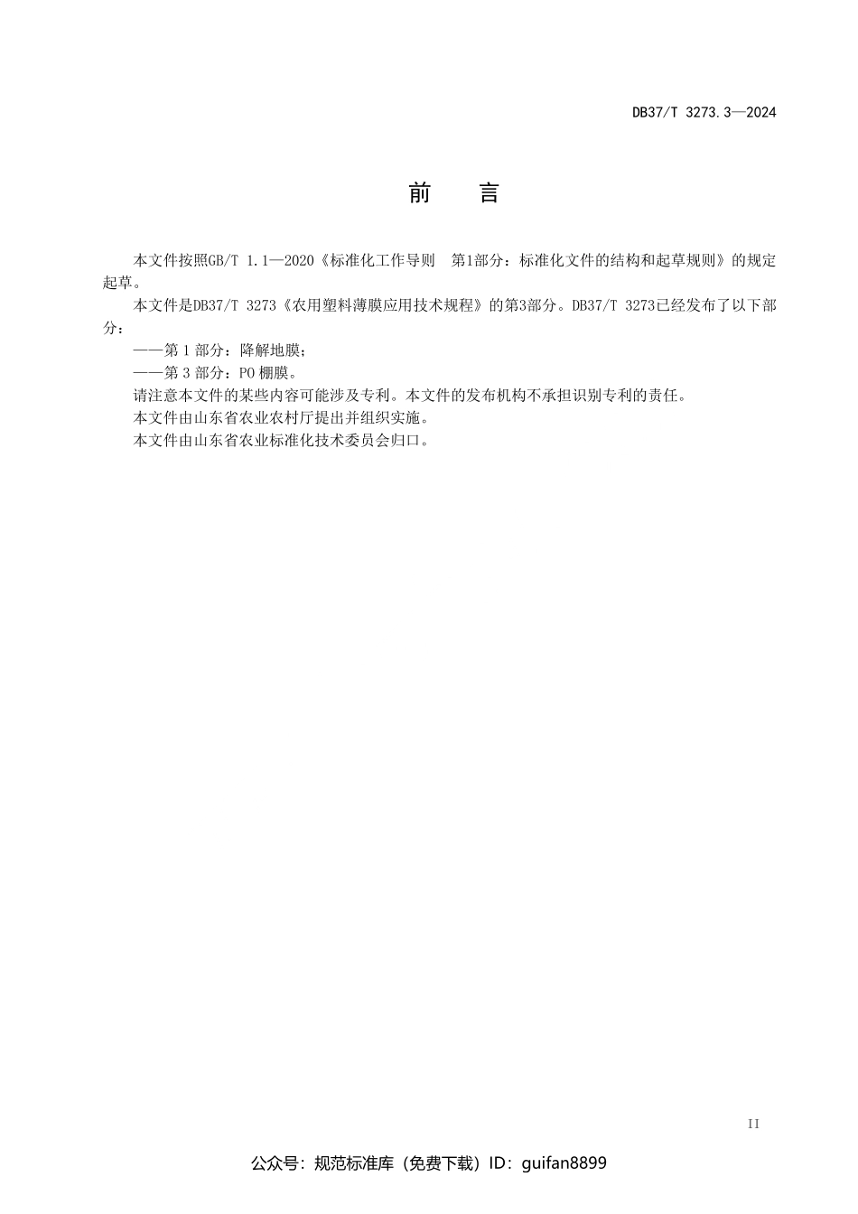 山东省地方标准DB37 (1727).pdf_第3页