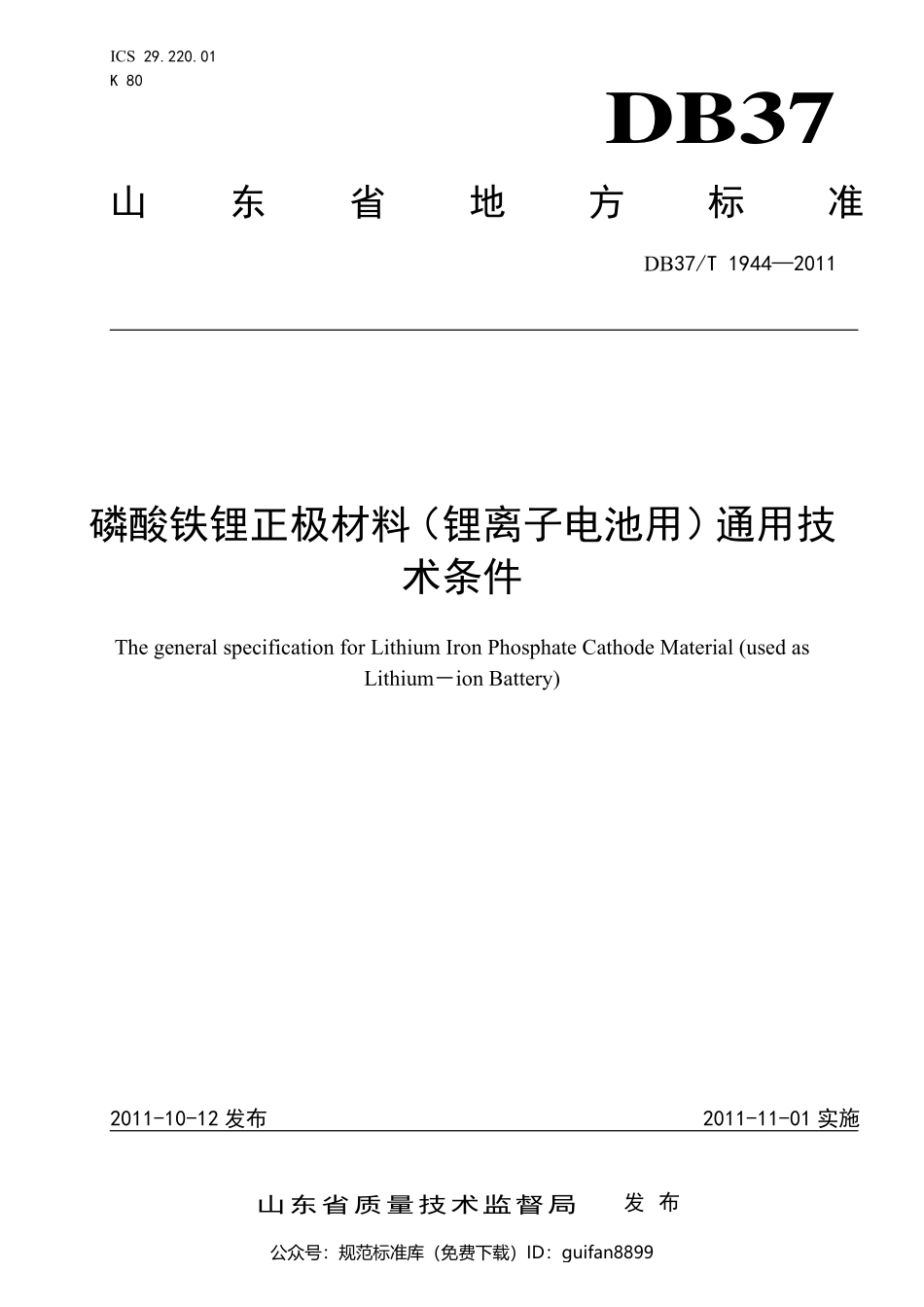 山东省地方标准DB37 (1204).pdf_第1页