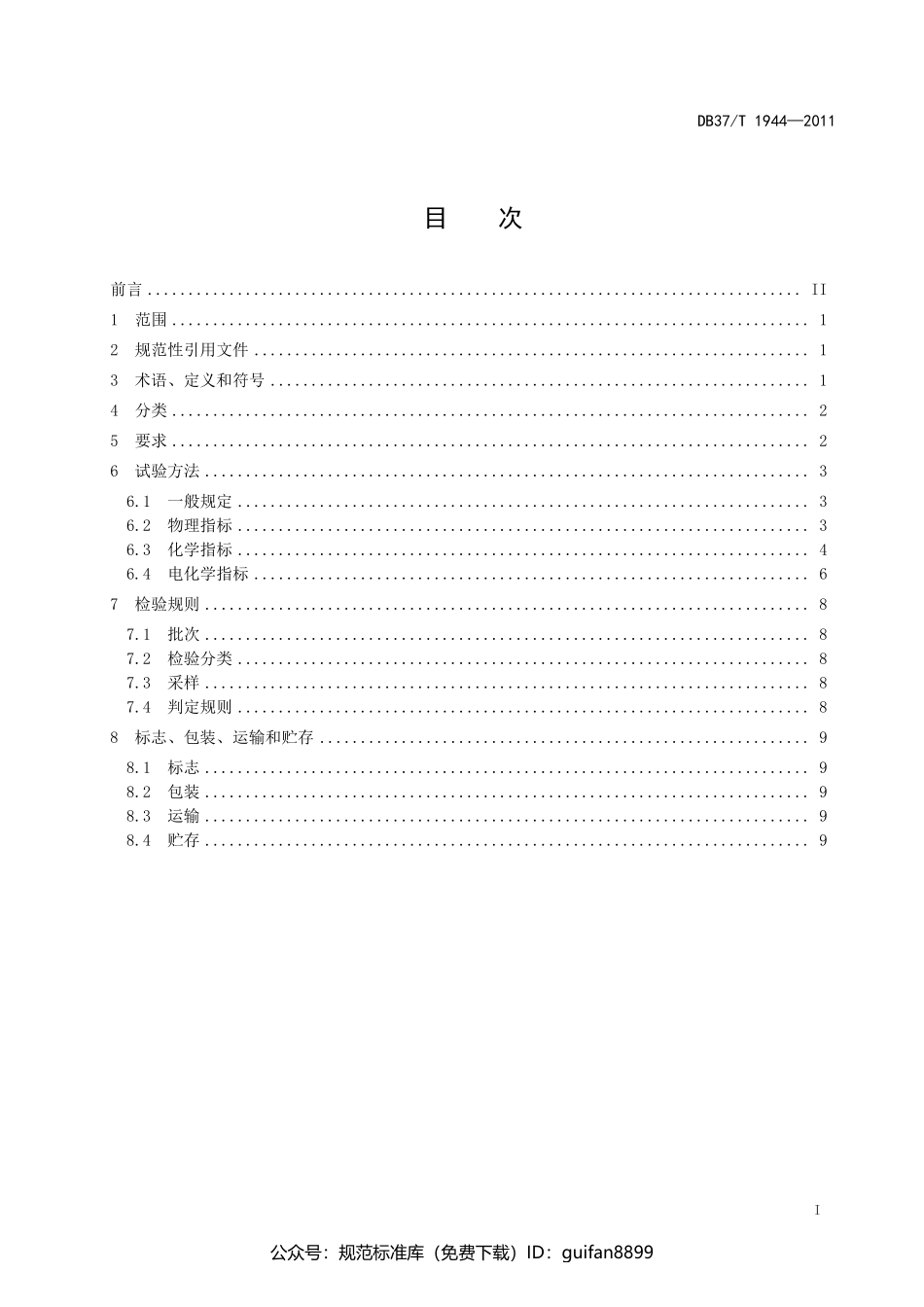 山东省地方标准DB37 (1204).pdf_第2页