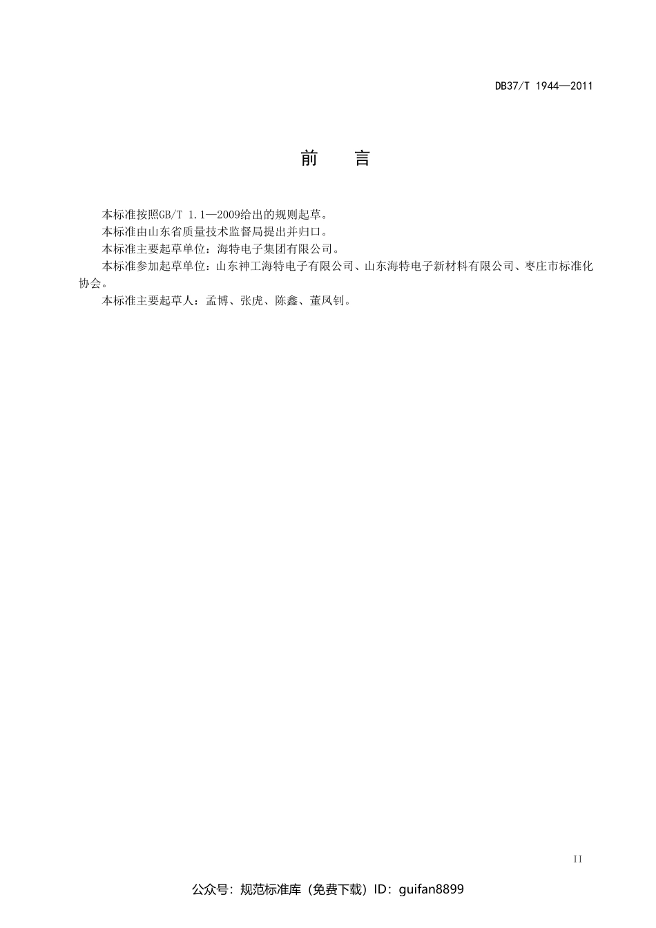 山东省地方标准DB37 (1204).pdf_第3页