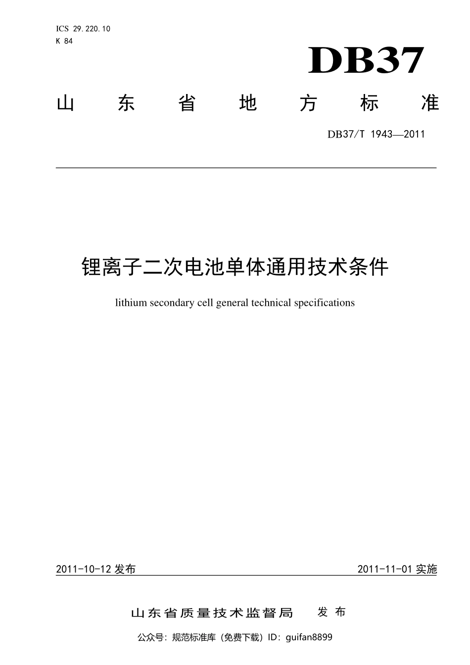 山东省地方标准DB37 (1203).pdf_第1页