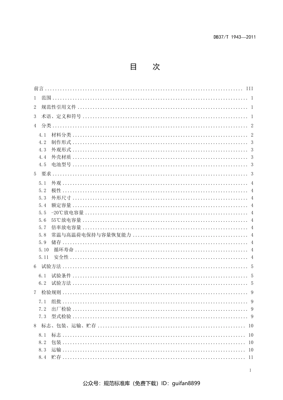 山东省地方标准DB37 (1203).pdf_第2页