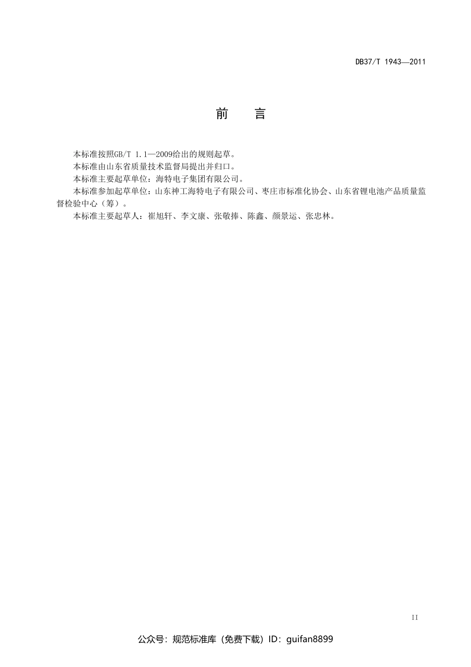 山东省地方标准DB37 (1203).pdf_第3页