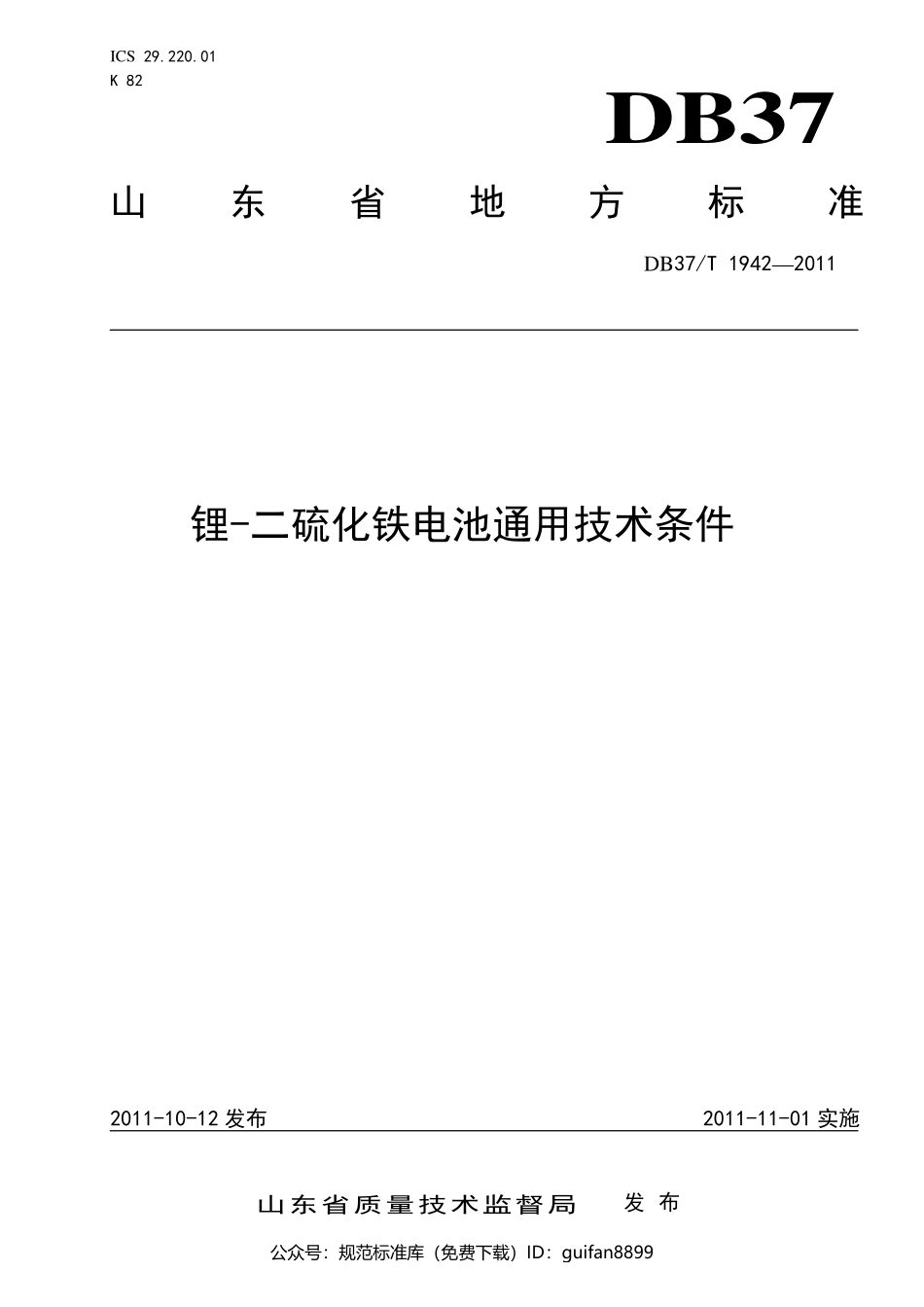 山东省地方标准DB37 (1202).pdf_第1页