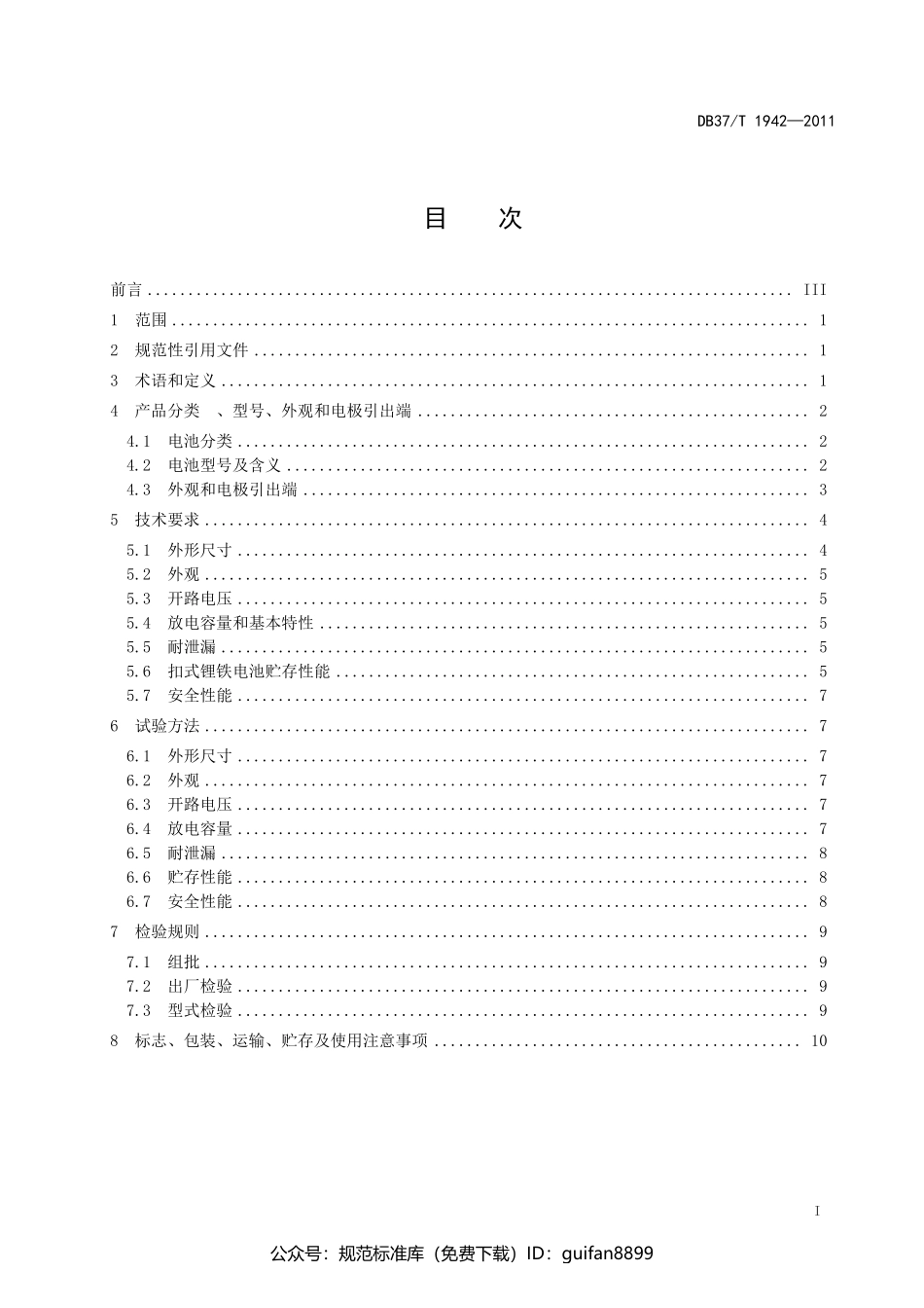 山东省地方标准DB37 (1202).pdf_第2页