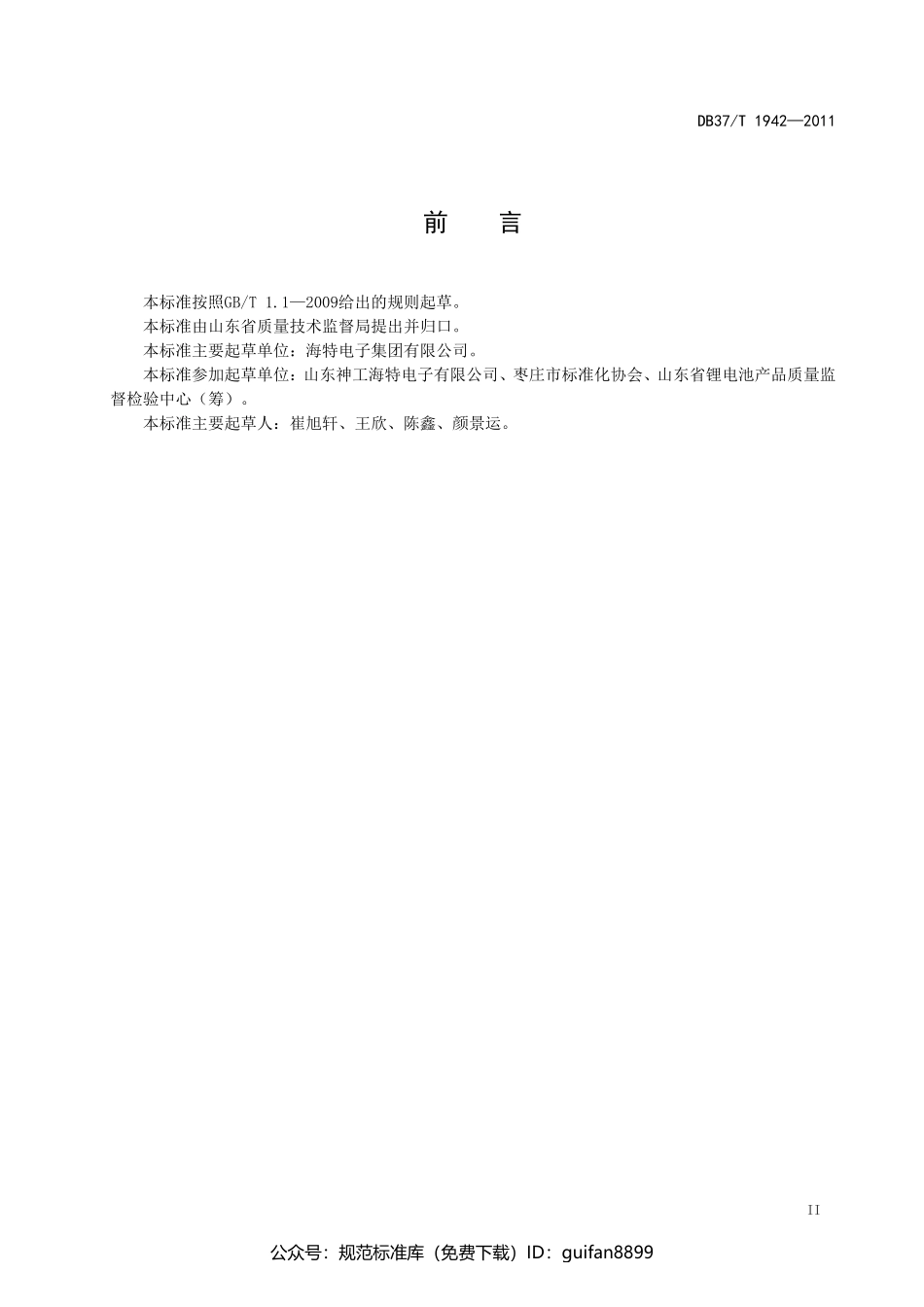 山东省地方标准DB37 (1202).pdf_第3页