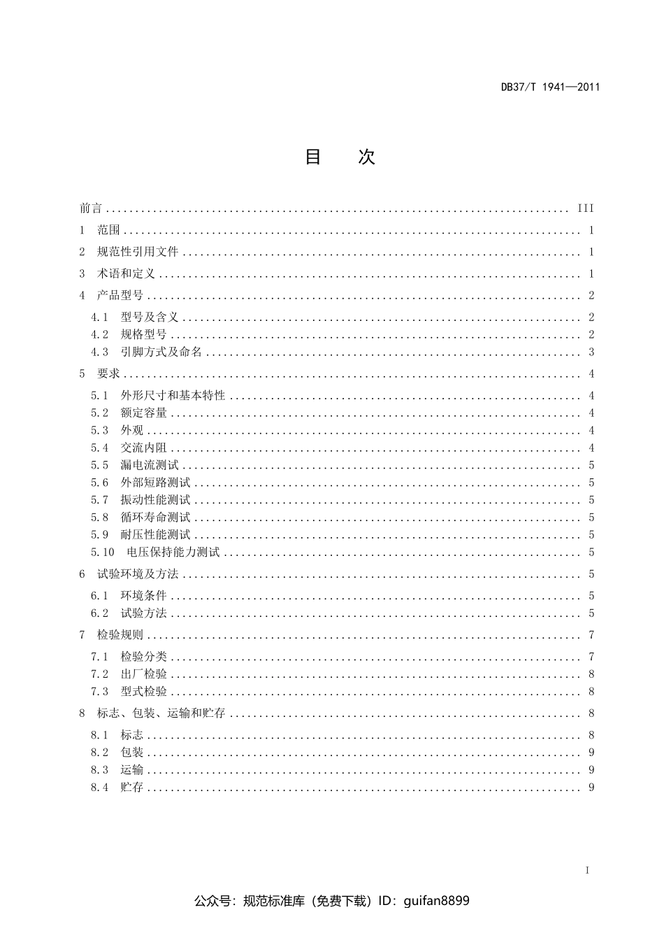 山东省地方标准DB37 (1201).pdf_第2页