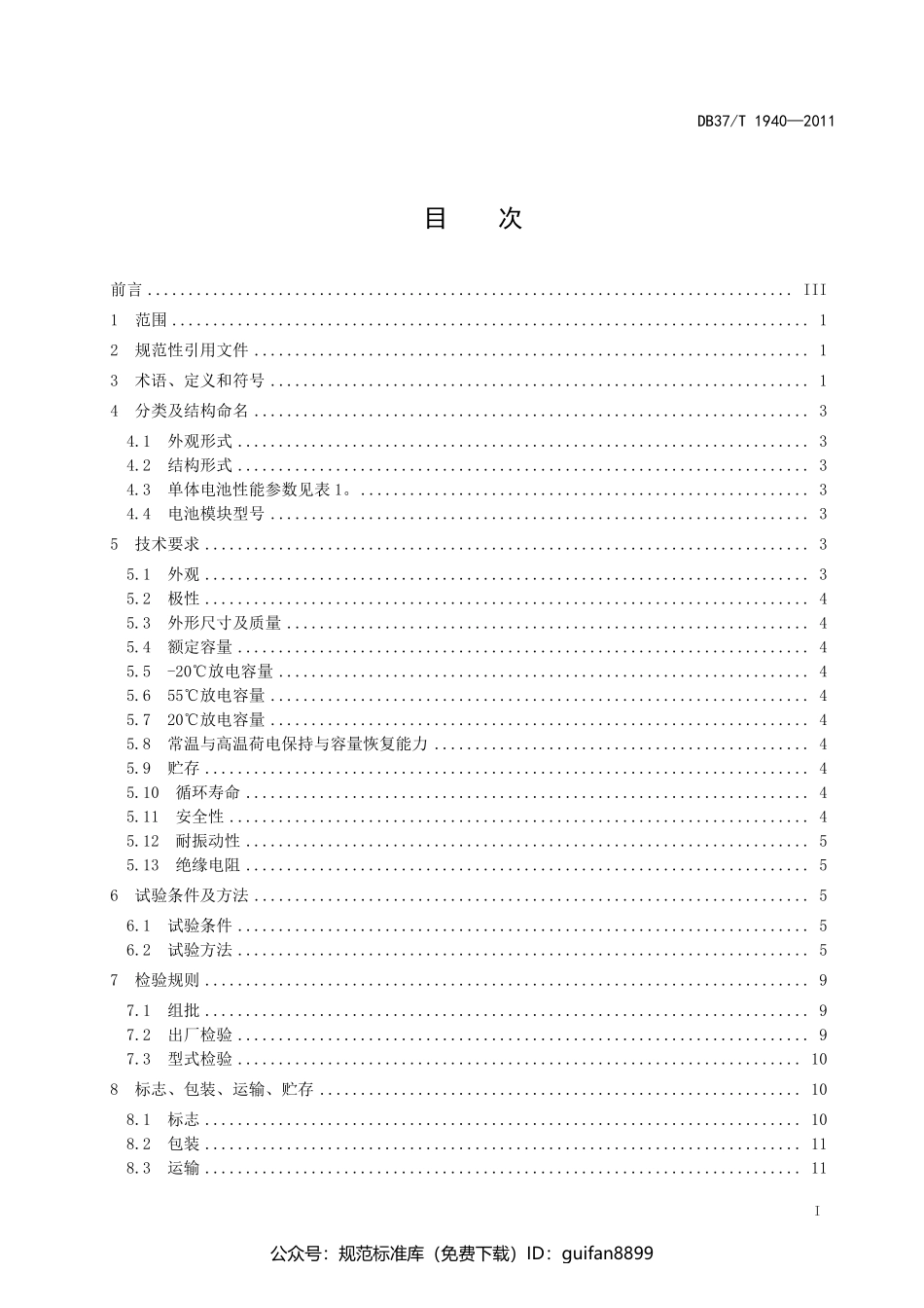 山东省地方标准DB37 (1200).pdf_第2页