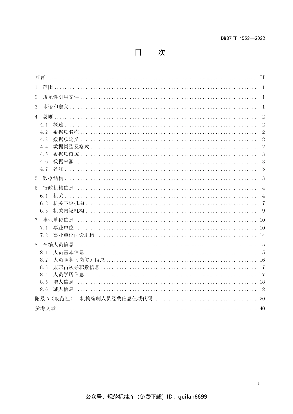 山东省地方标准DB37 (2346).pdf_第2页